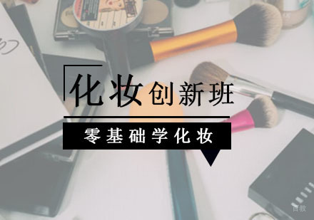 西安化妆思维创新班