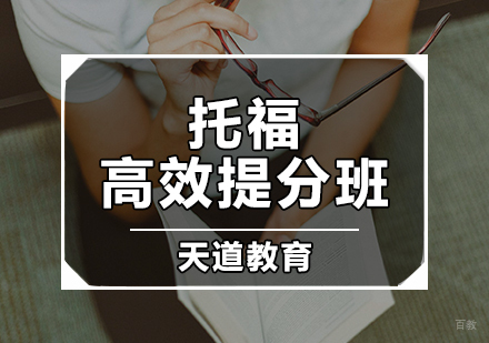 天津托福高效提分班