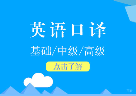 上海英语口译课程