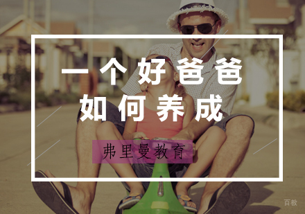 福州早教-一个好爸爸如何养成