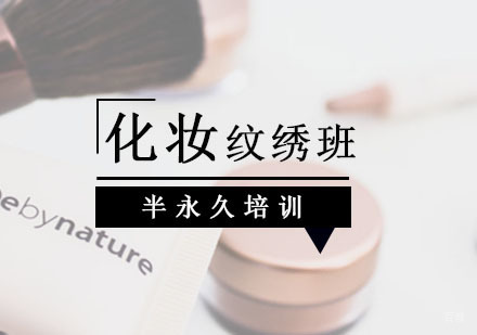 西安半永久化妆纹绣班