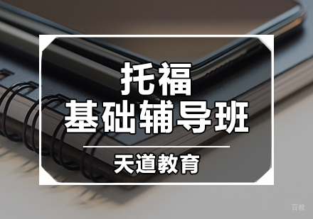 天津托福基础辅导班