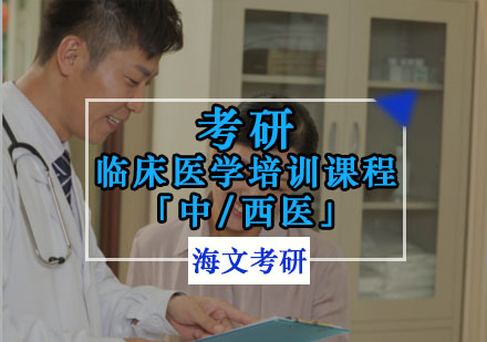 重庆临床医学考研培训课程「中/西医」