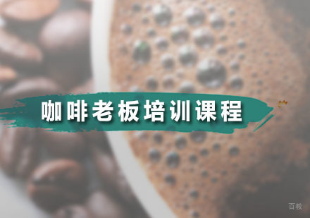 广州咖啡老板培训课程
