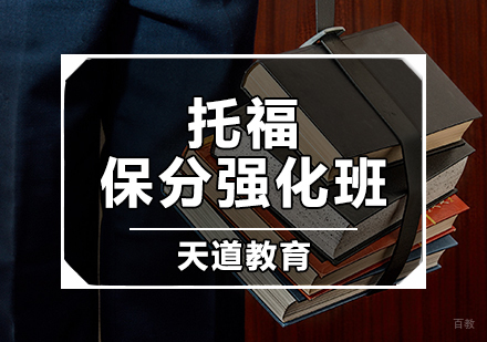 天津托福强化班