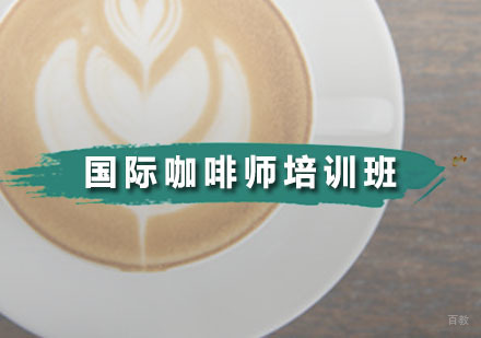 广州国际咖啡师培训班