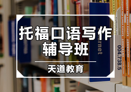 天津托福口语写作辅导班