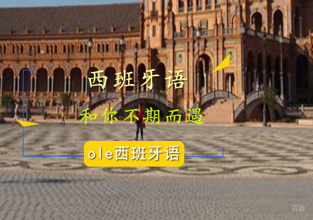 ole西班牙语和你不期而遇