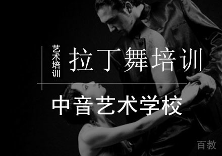 拉丁舞培训班