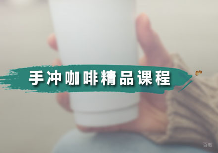 广州手冲咖啡精品课程