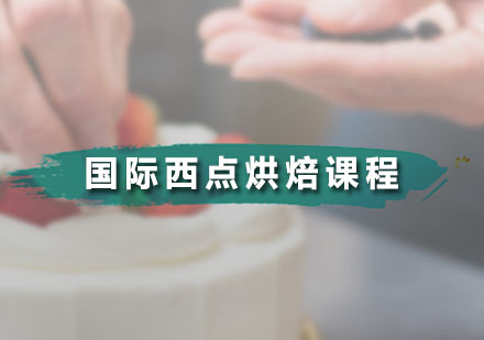 广州国际西点烘焙课程