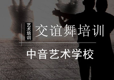 交谊舞培训班