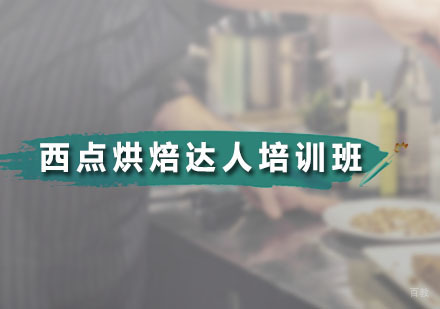 广州西点烘焙达人培训班