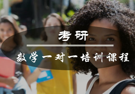 重庆考研数学一对一培训课程