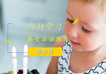 如何度过抓狂期感受法语魅力