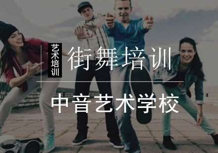 街舞培训班
