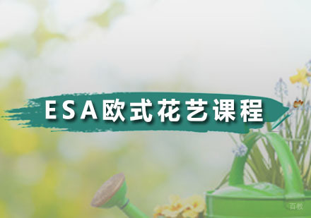 广州ESA欧式花艺课程