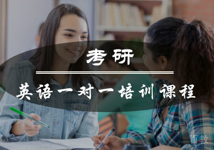 重庆考研英语一对一培训课程
