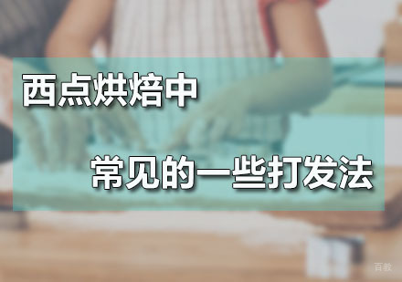 西点烘焙中常见的一些打发法