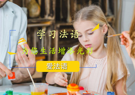 学习法语为您生活增添光彩