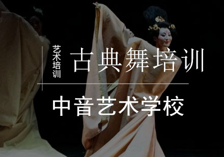 古典舞培训班