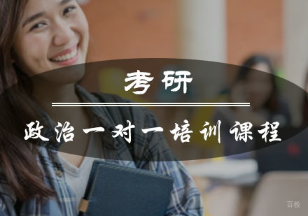 重庆考研政治一对一培训课程