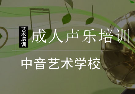 成人声乐培训班
