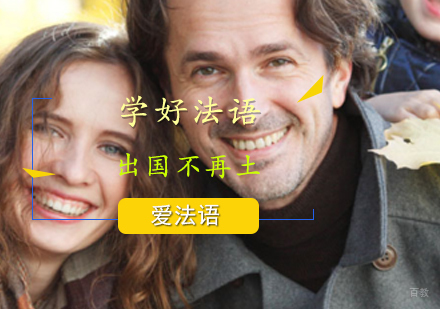 学好法语法国留学不再土