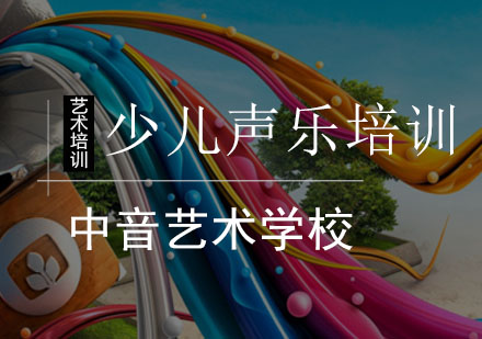 少儿声乐培训班
