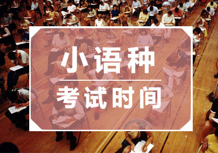 小语种考试时间了解一下