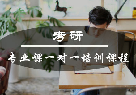 重庆考研专业课一对一培训课程