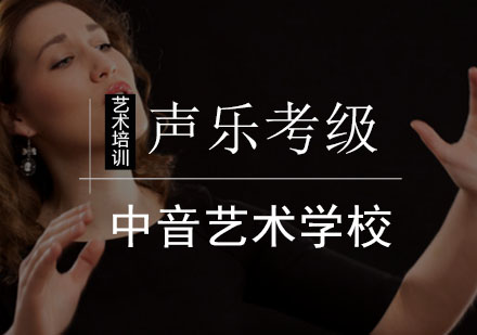 声乐考级培训班