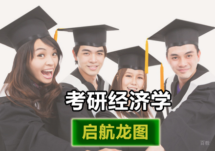 北京备考考研经济学是你要想走的路吗