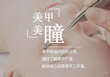 西安美甲美睫开店创业班