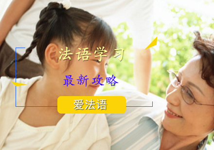 法语学不好,爱法语给你学习攻略