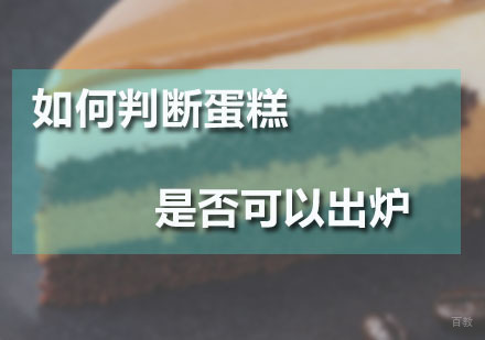 广州西点饮品-如何判断蛋糕是否可以出炉？