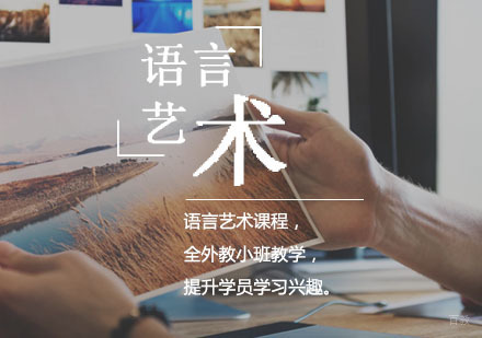 西安语言艺术培训班