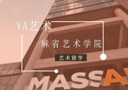 美国麻省艺术学院留学申请需要什么条件？