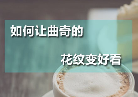 广州西点饮品-如何让蛋糕曲奇的花纹变好看？