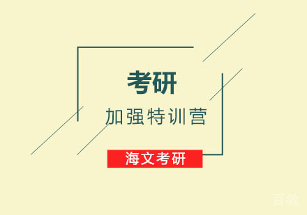 重庆考研加强特训营