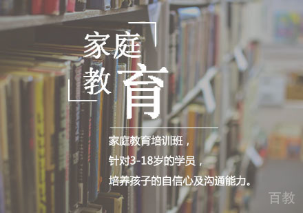 西安家庭教育培训班