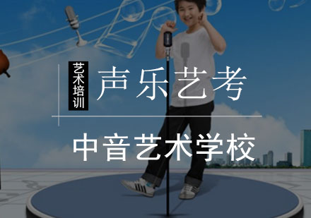 如何克服声乐艺考的紧张
