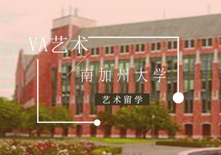 重庆艺术留学-美国南加州大学艺术留学申请必备条件