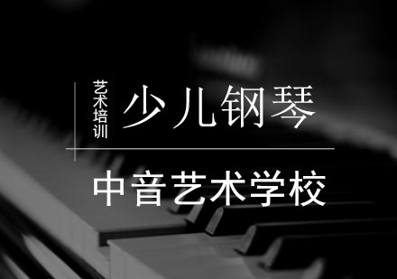 儿童学钢琴的两大误区