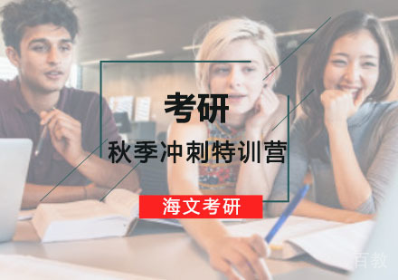 重庆考研秋季冲刺特训营