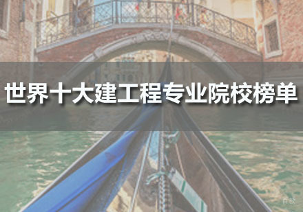 世界十大建工程专业院校榜单