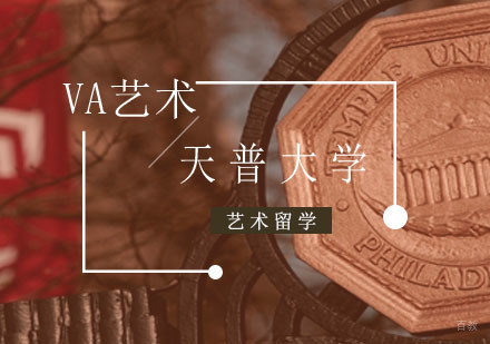 重庆艺术留学-美国天普大学留学申请需要满足什么要求？