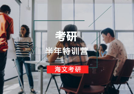 重庆考研半年特训营