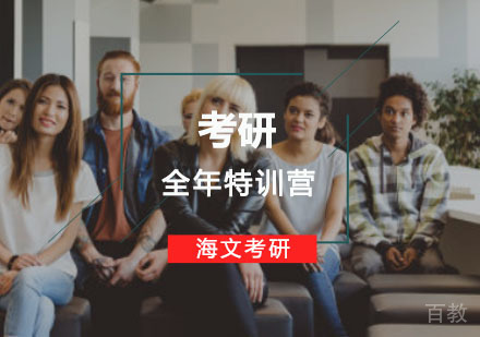重庆考研全年特训营