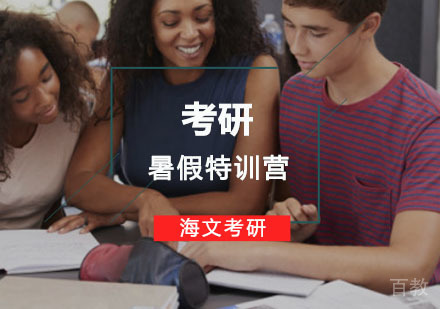 重庆考研暑期特训营